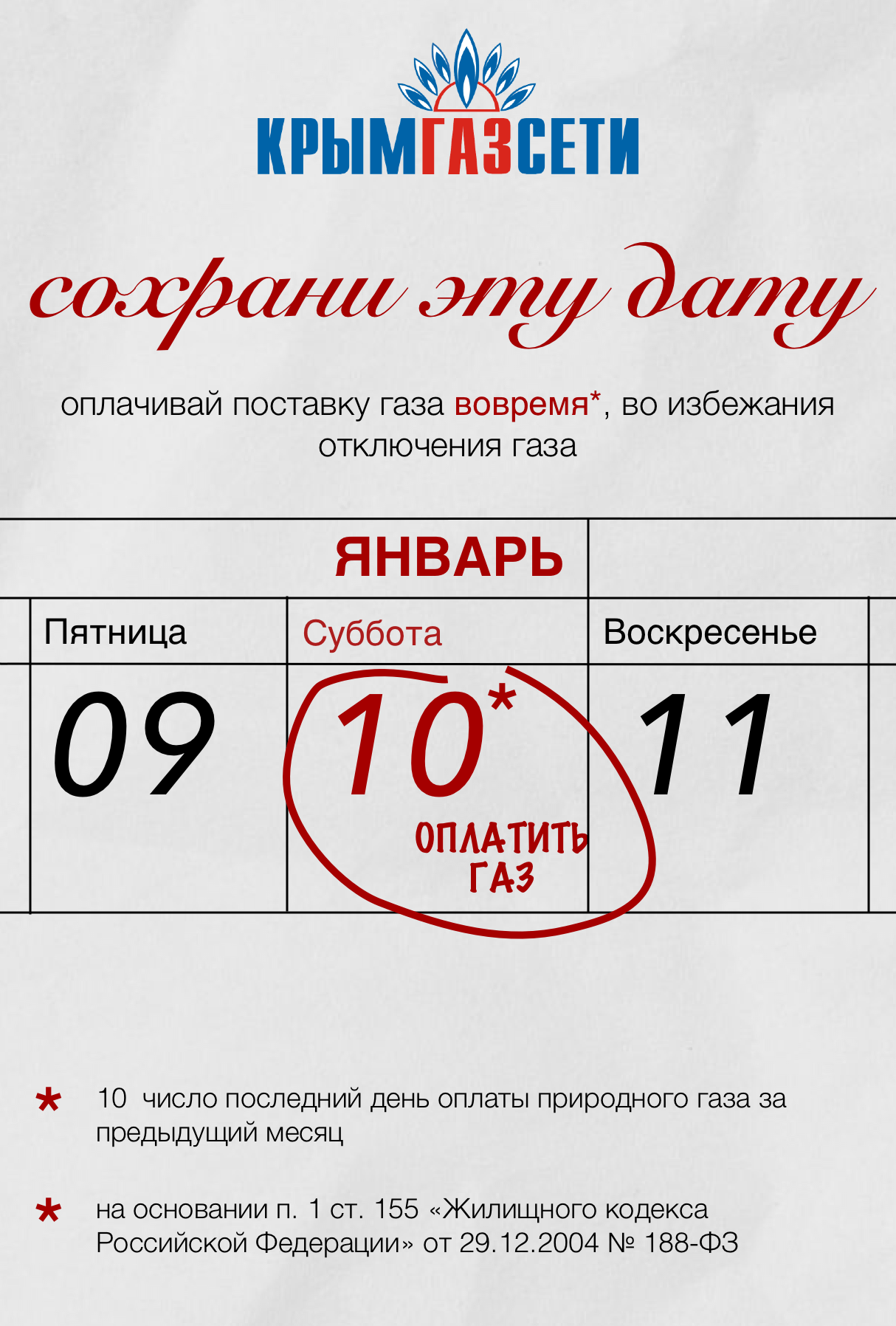 Оплатить газ до 10 числа