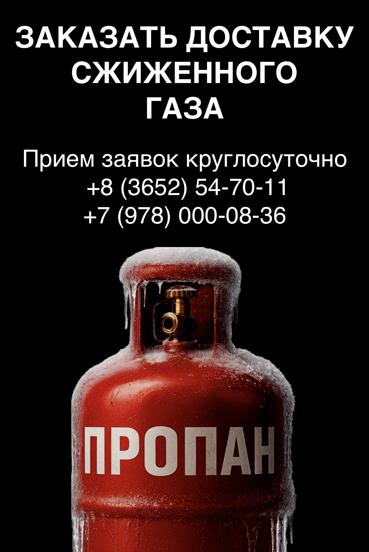 Заказать доставку сжиженного газа Прием заявок КРУГЛОСУТОЧНО + 8 (3652)54-70-11 и + 7 (978) 000-08-36