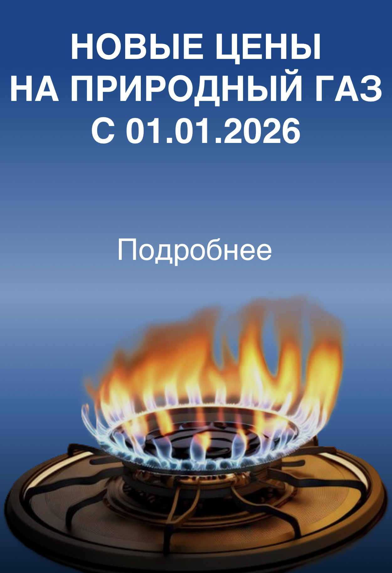 Новый цена на природный газ