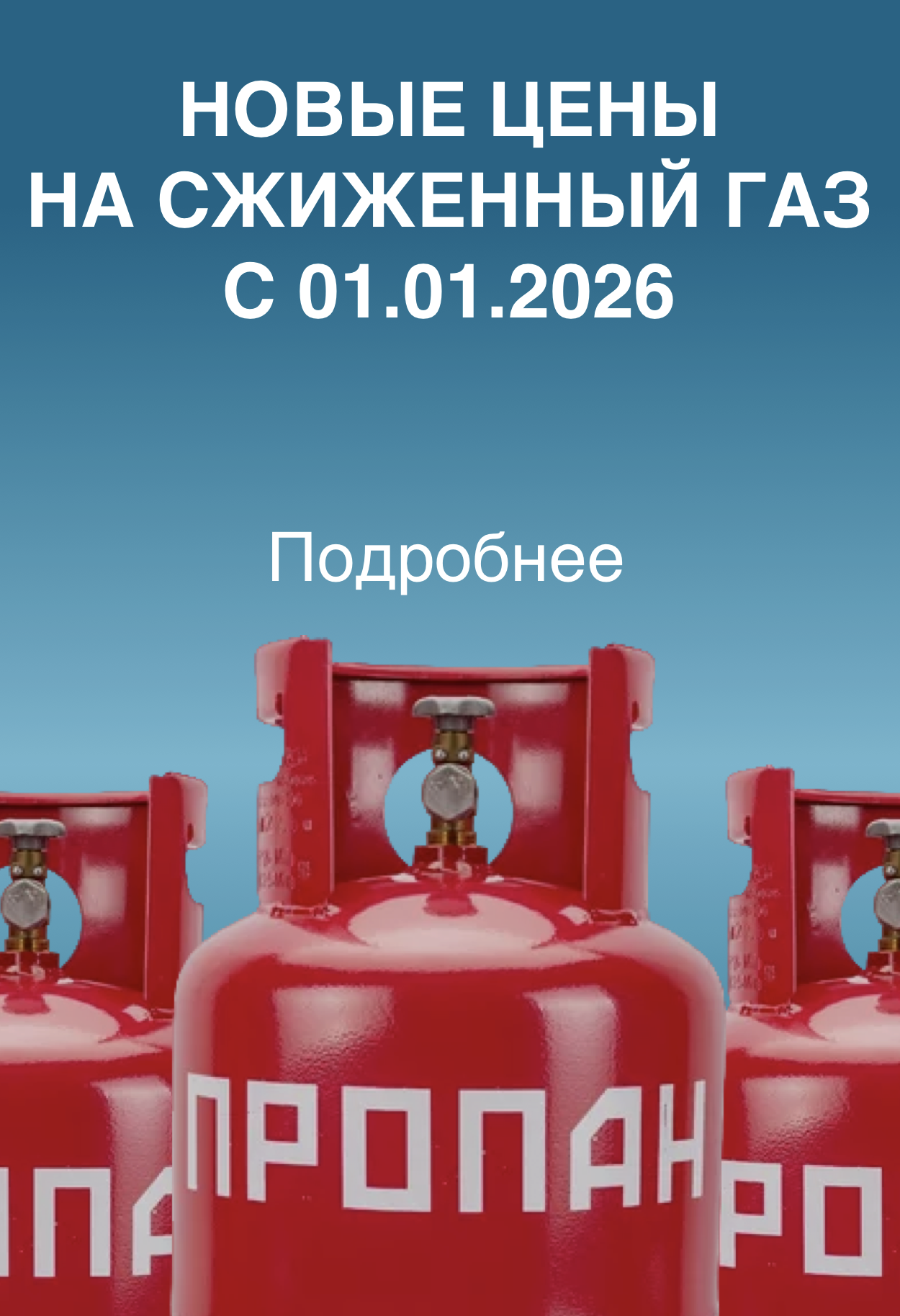 Новые цены на сжиженный газ
