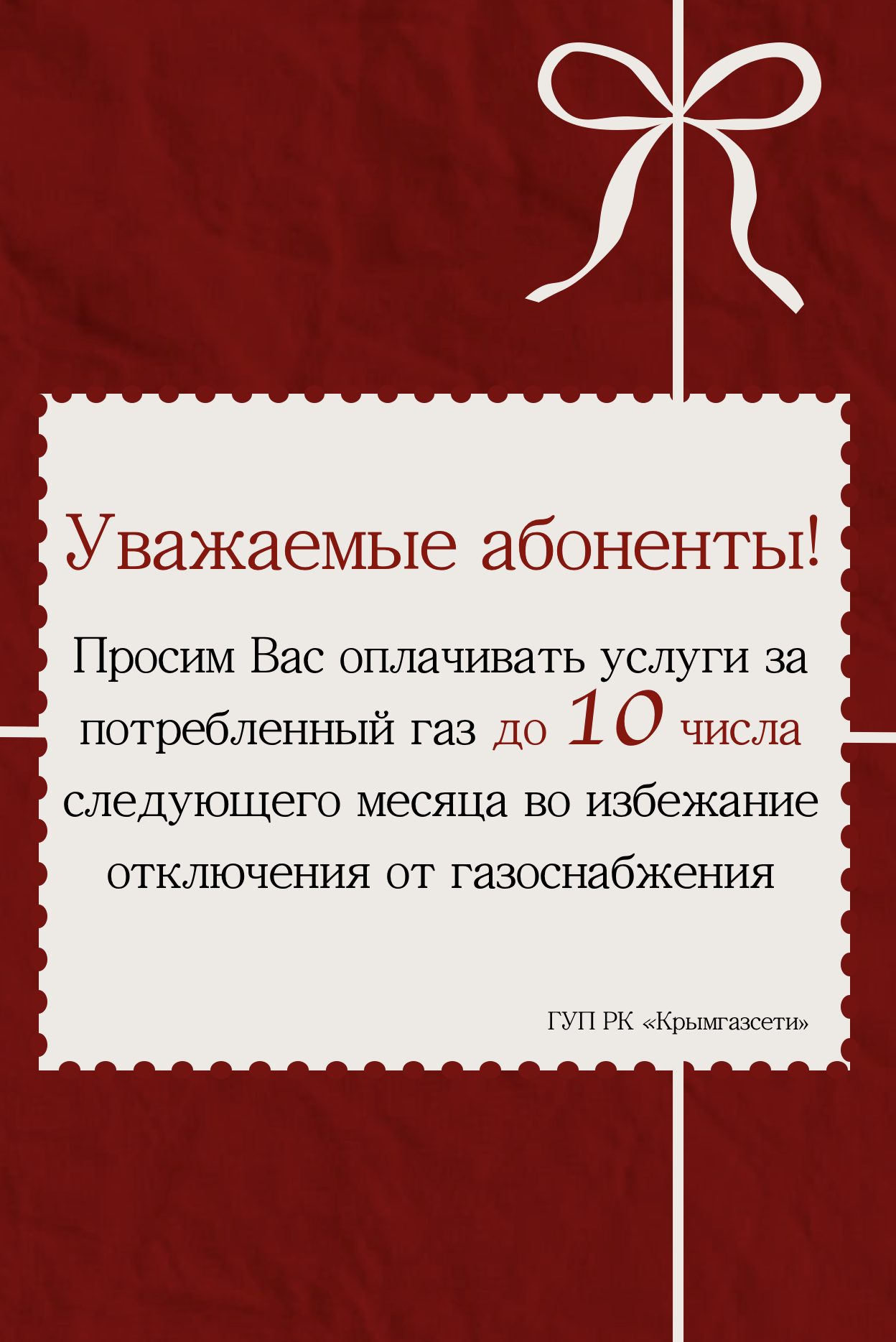 Оплатить газ до 10 числа