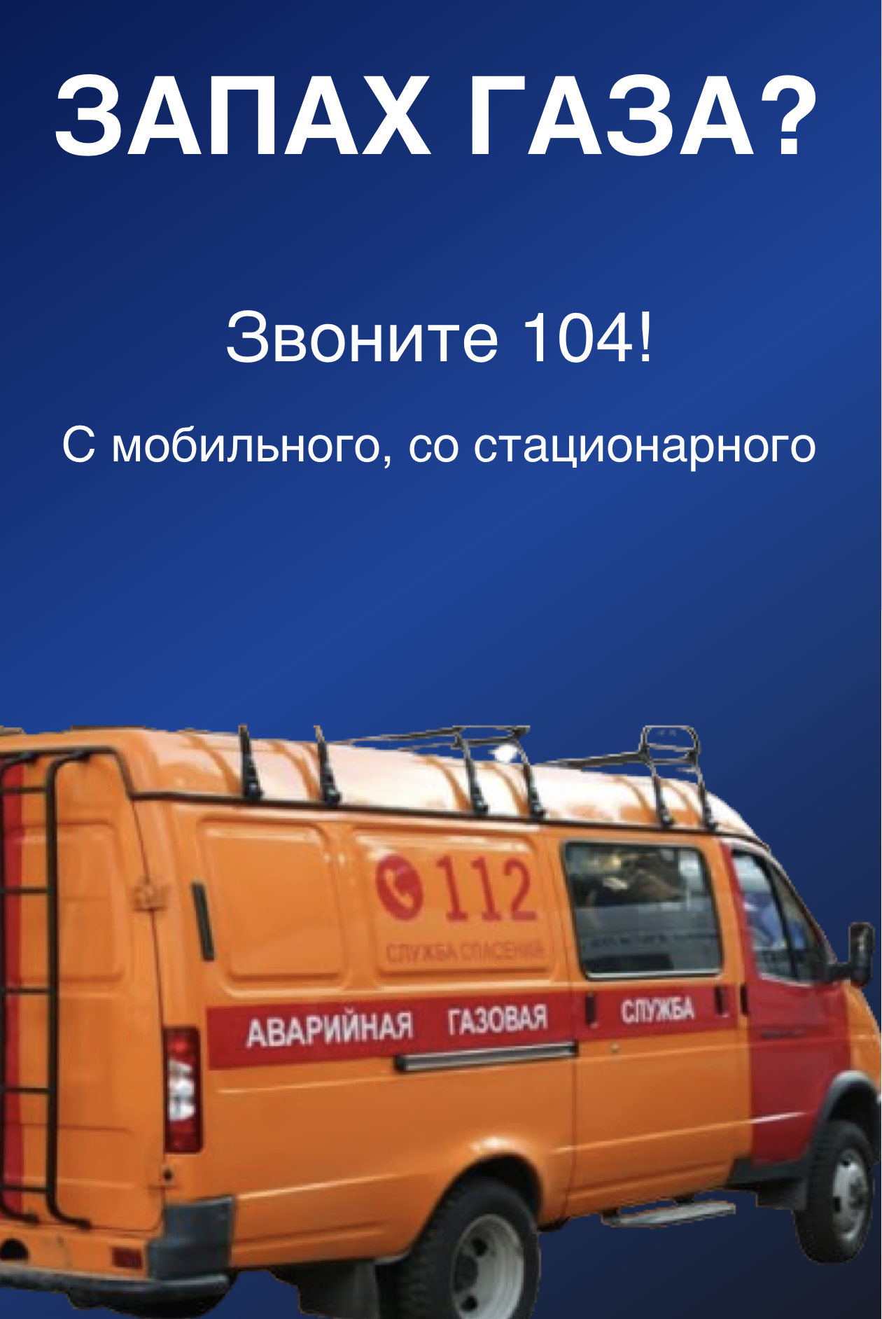Запах газа? Звоните 104 или 112 С мобильного, со стационарного