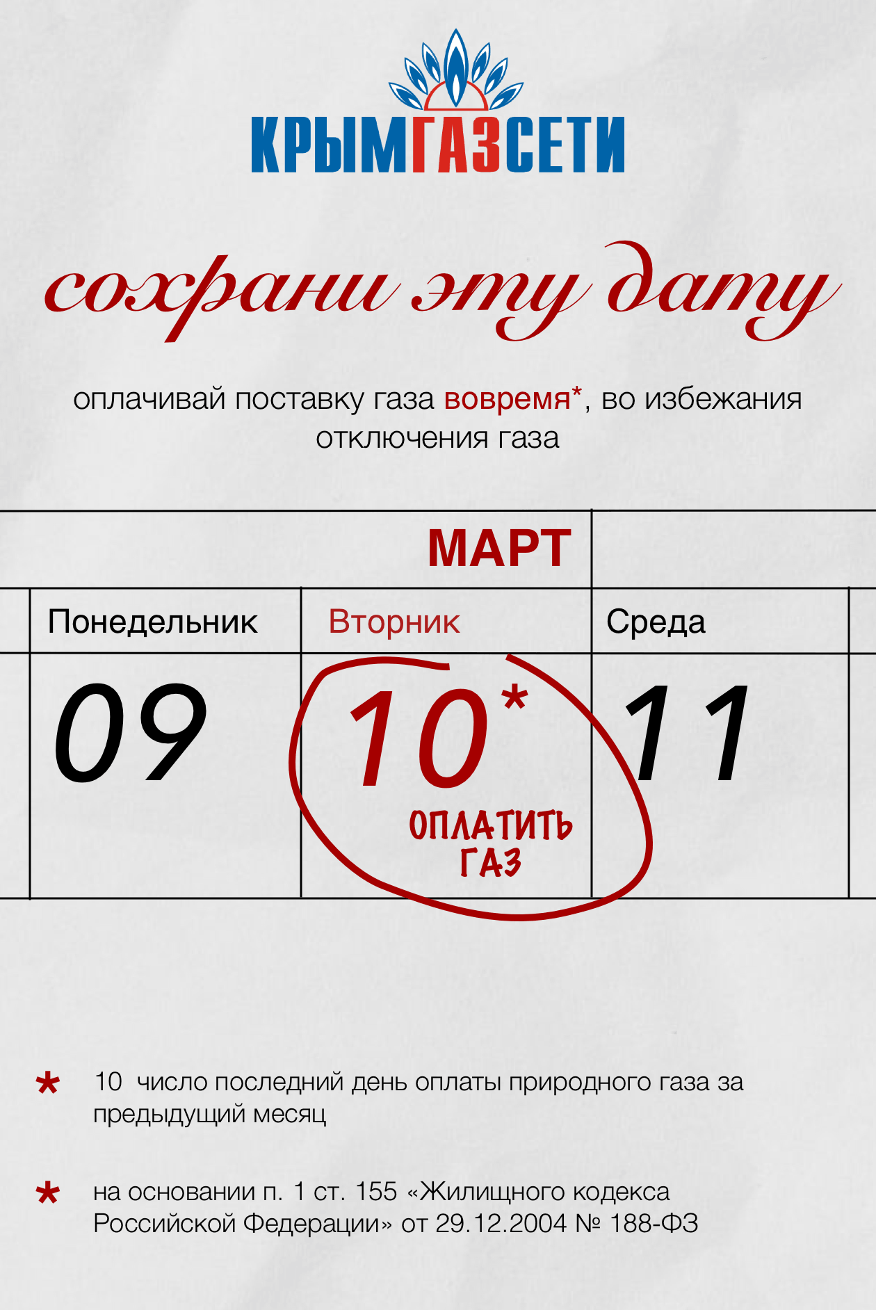 Оплатить газ до 10 числа