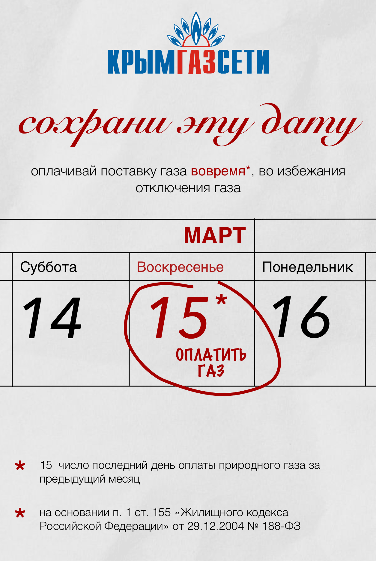 Оплатить газ до 15 числа
