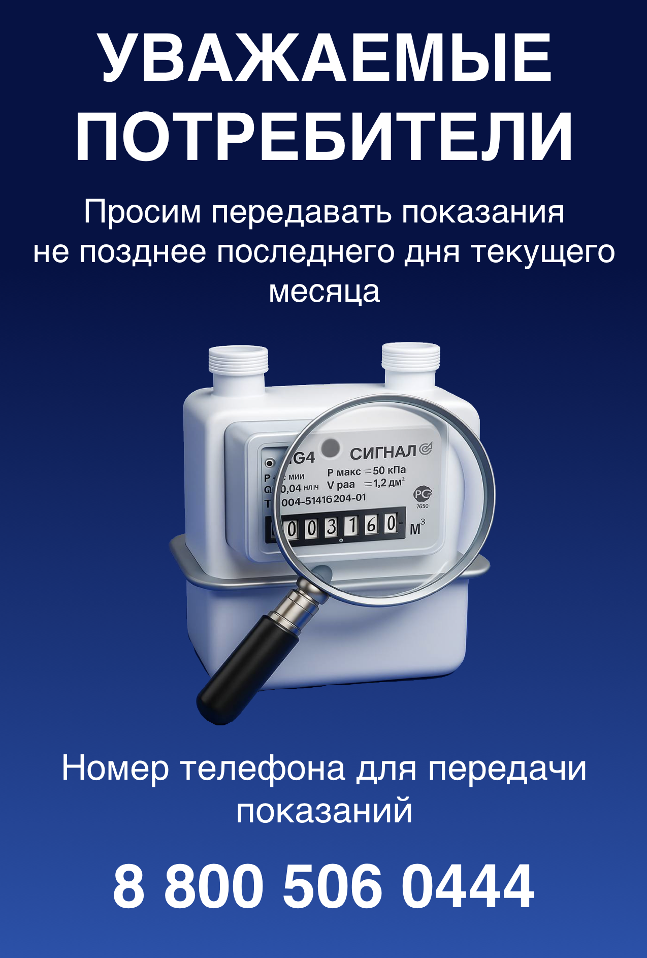 Уважаемые потребители! Просим передавать показания не позднее конца текущего месяца