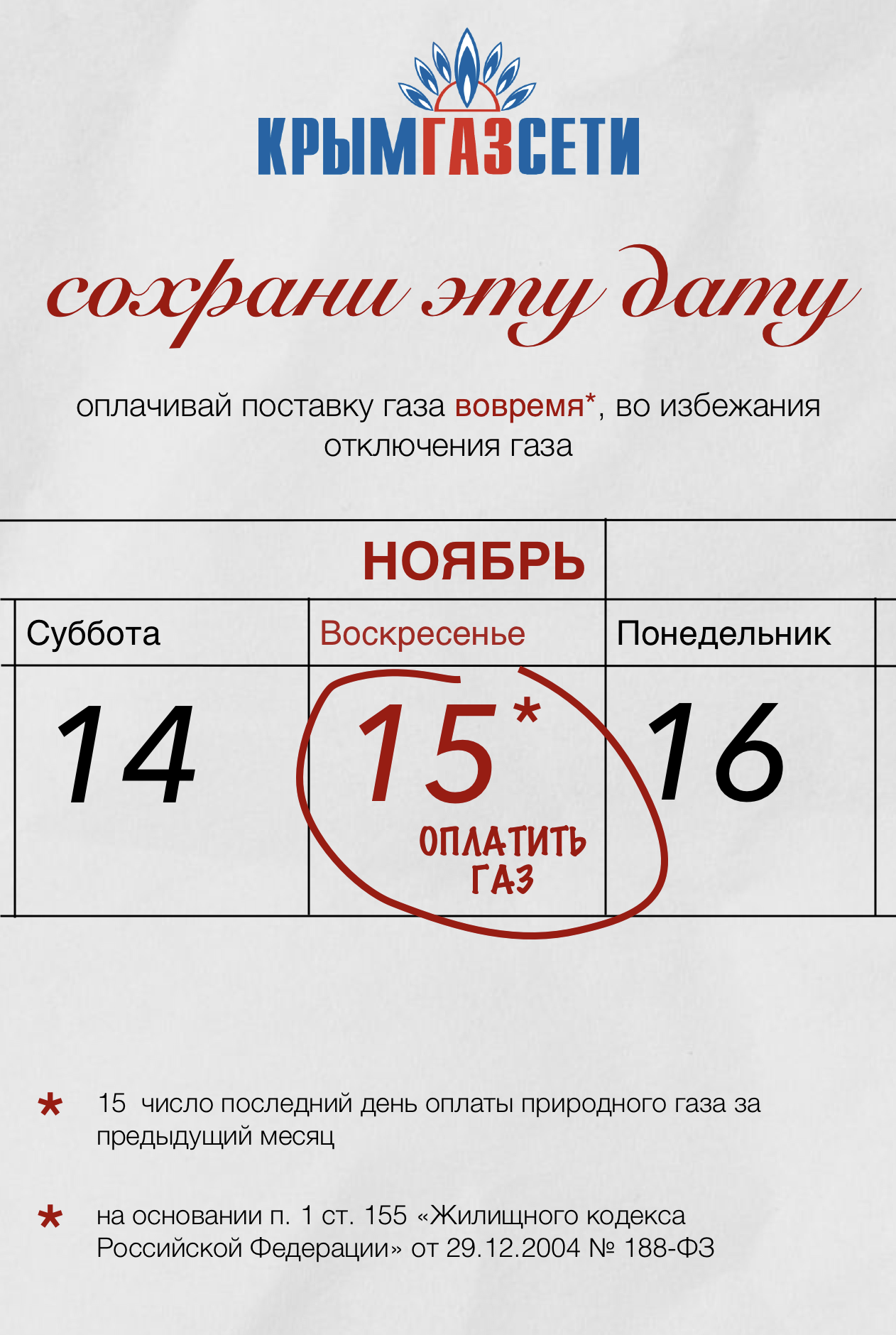 Оплатить газ до 15 числа