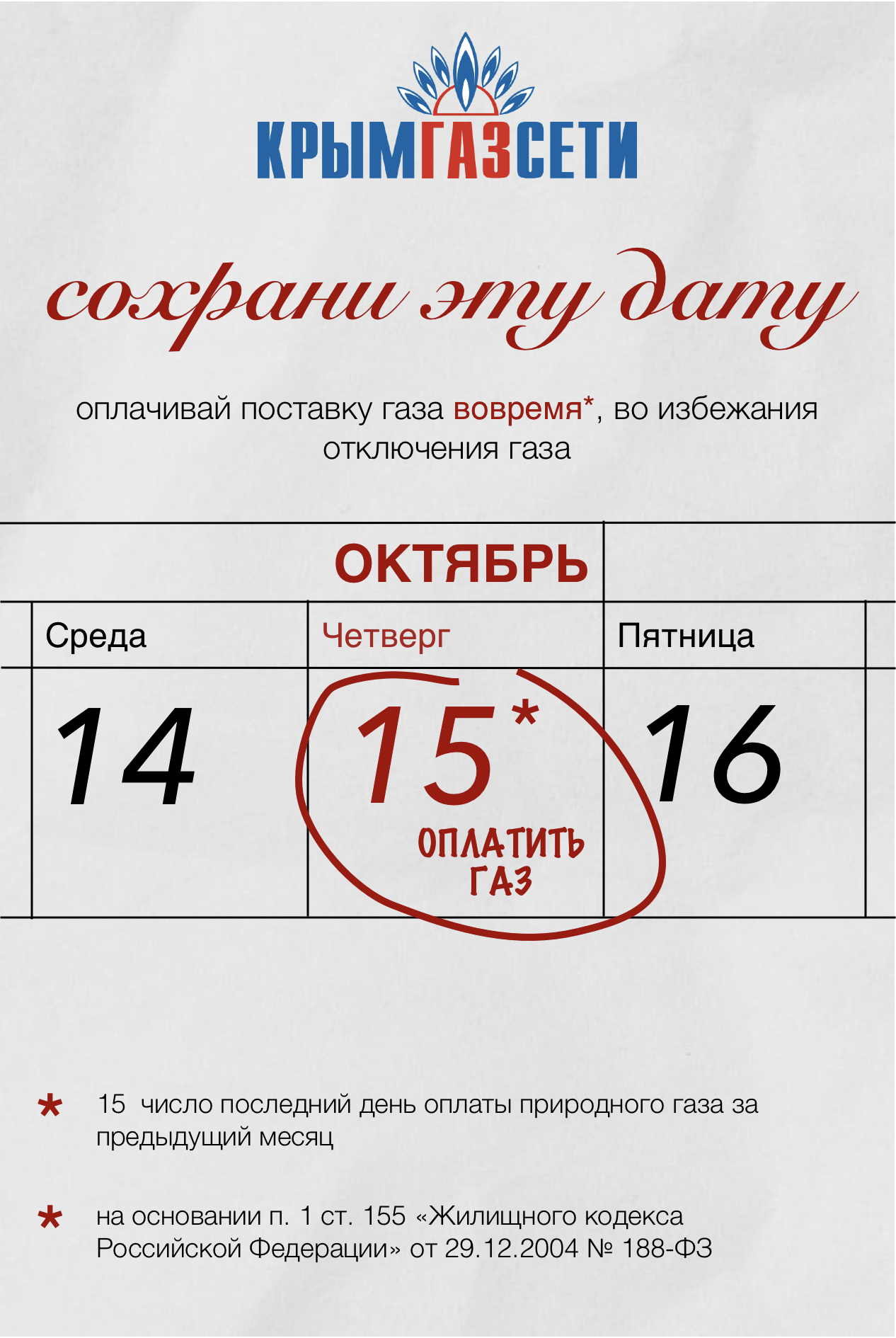 Оплатить газ до 15 числа