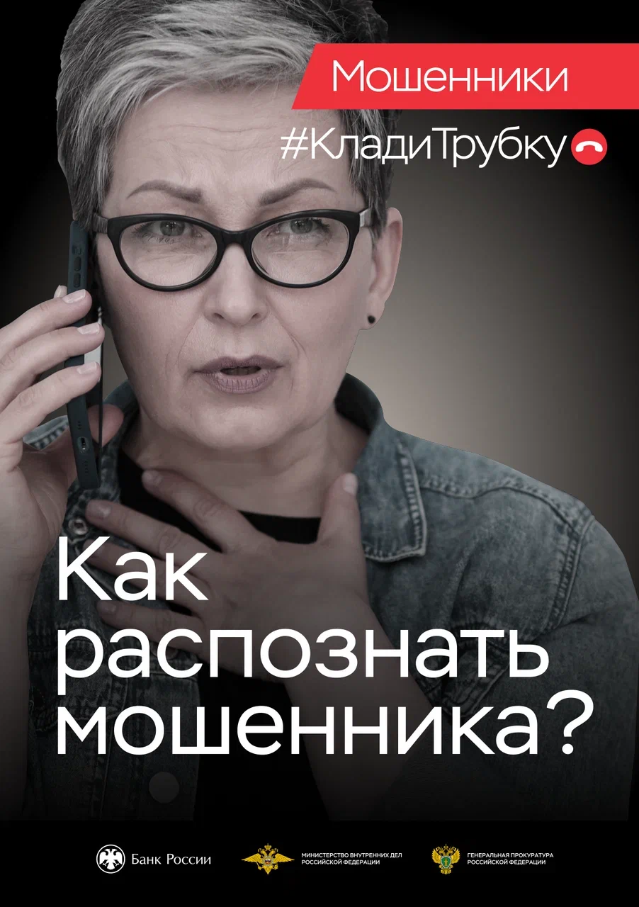 Как распознать мошенника? Клади трубку