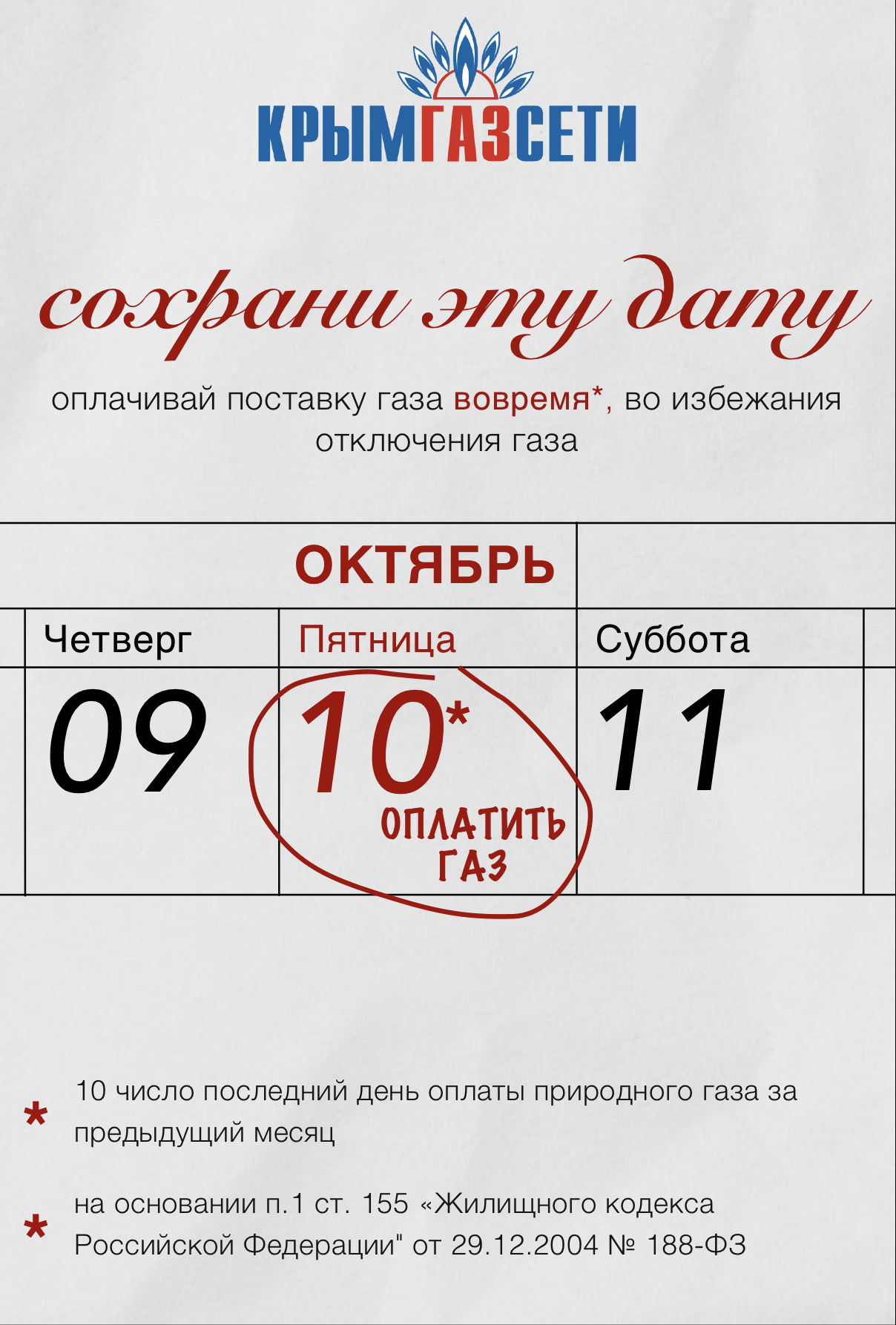 Оплатить газ до 10 числа