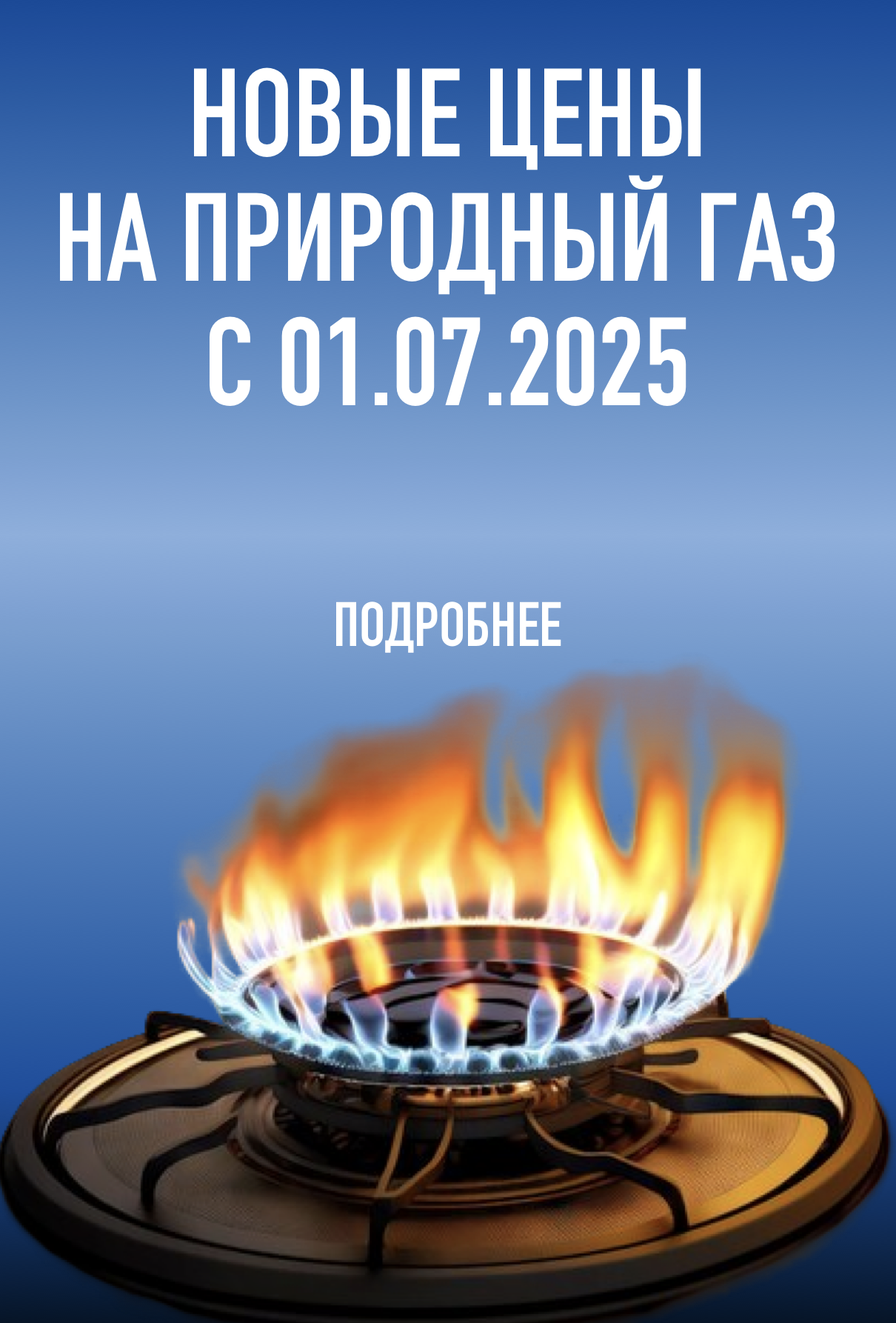 новые цены на природный газ с 1 июля
