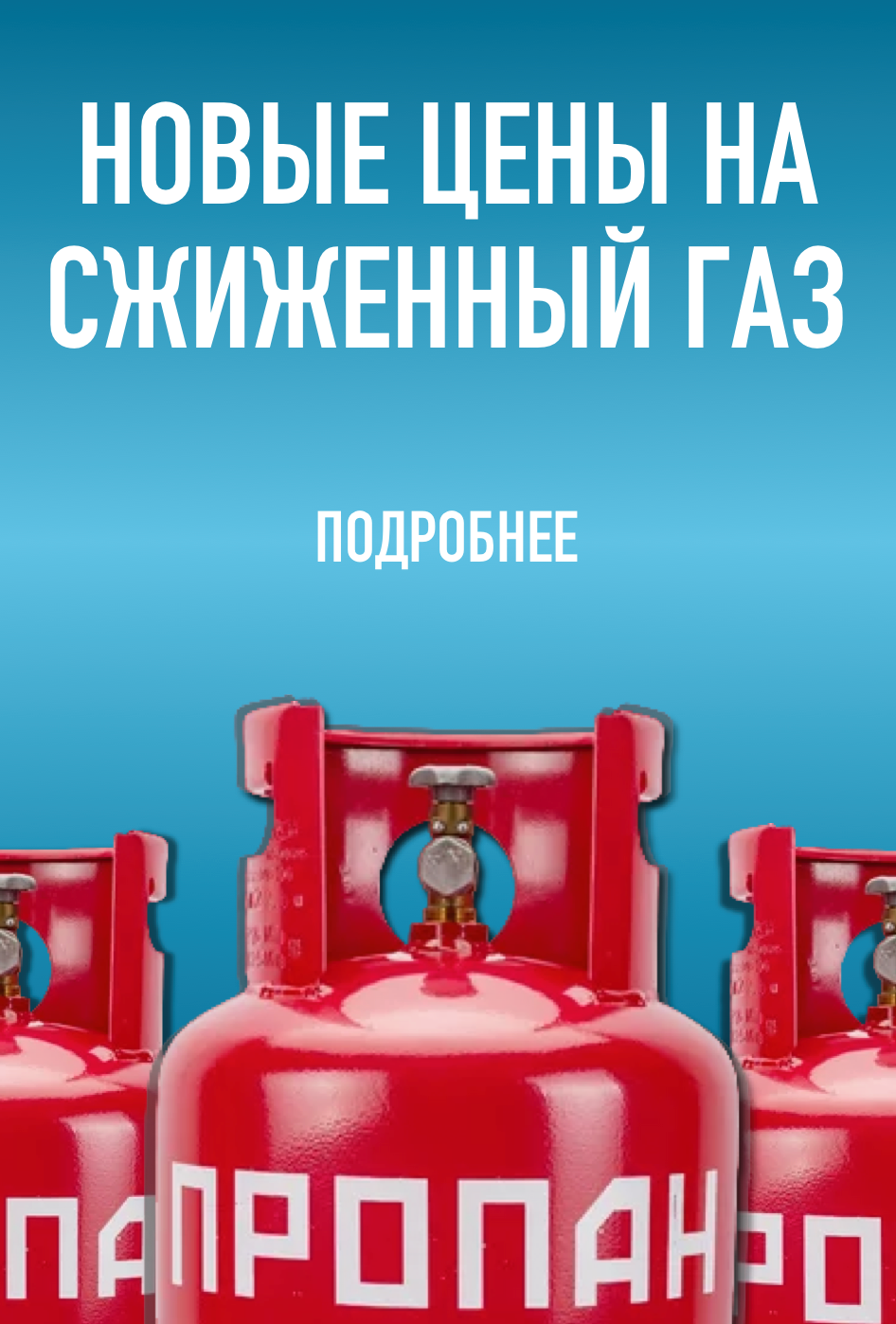 новые цены на сжиженный газ с 1 июля