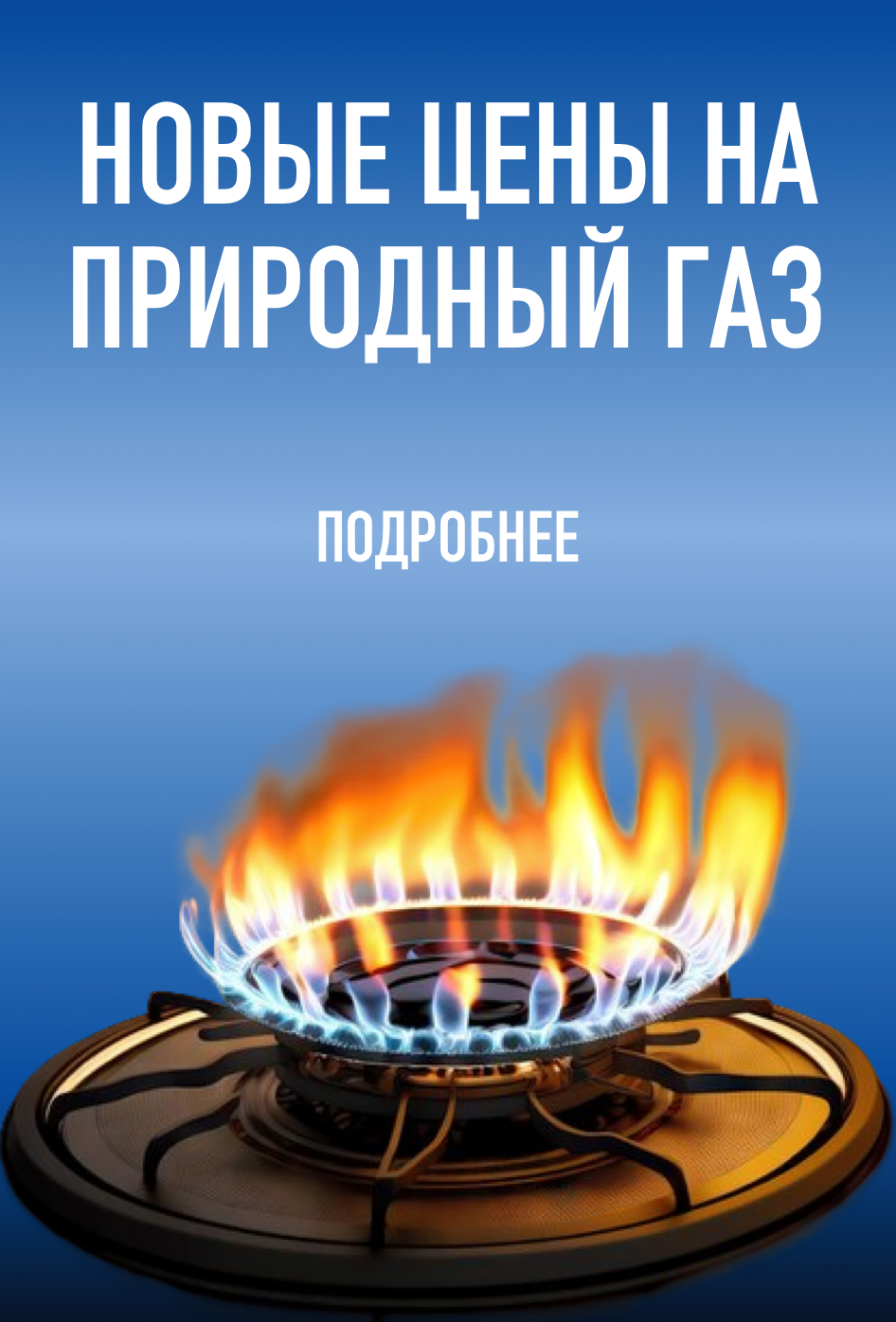 новые цены на природный газ с 1 июля