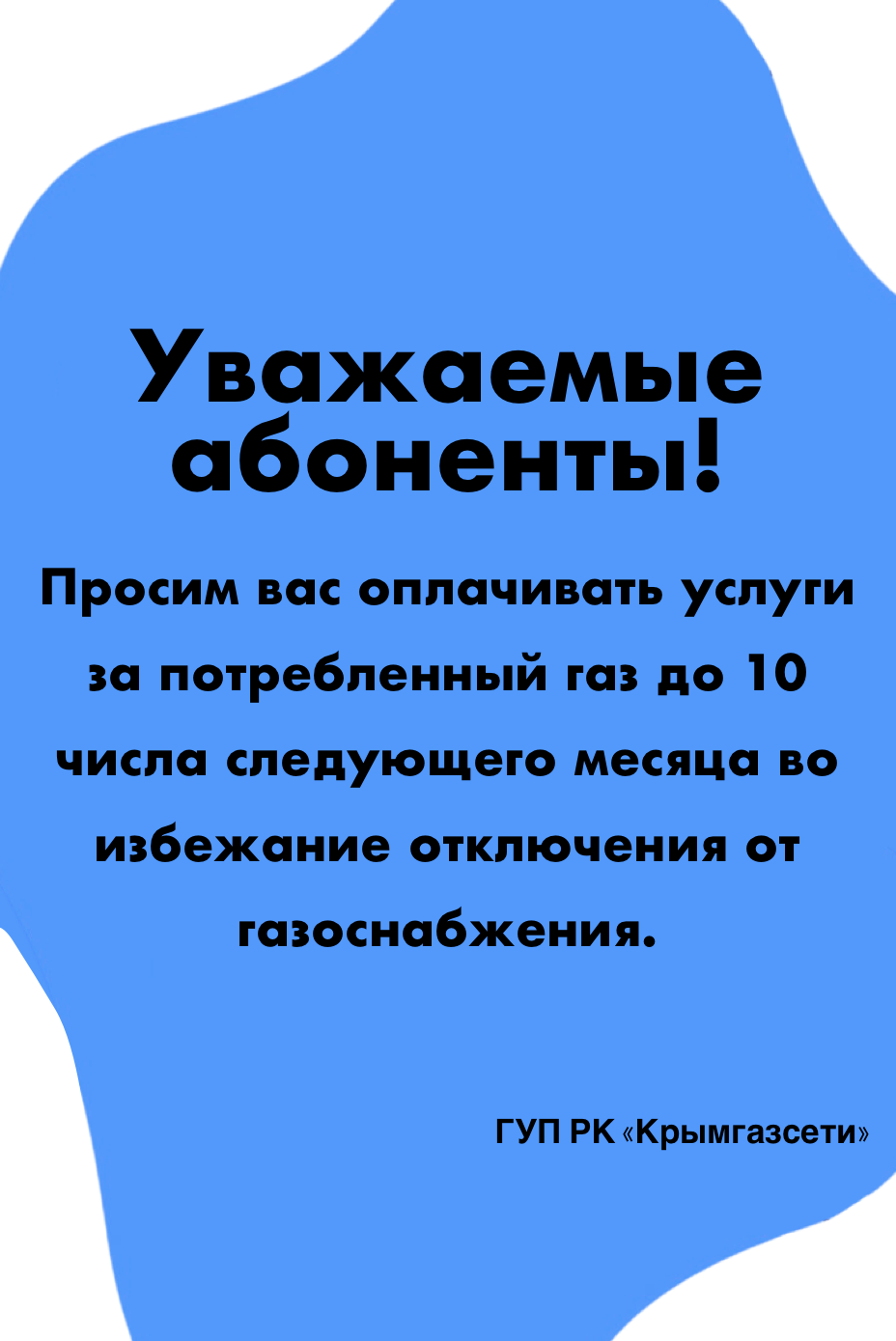 Оплатить газ до 10 числа