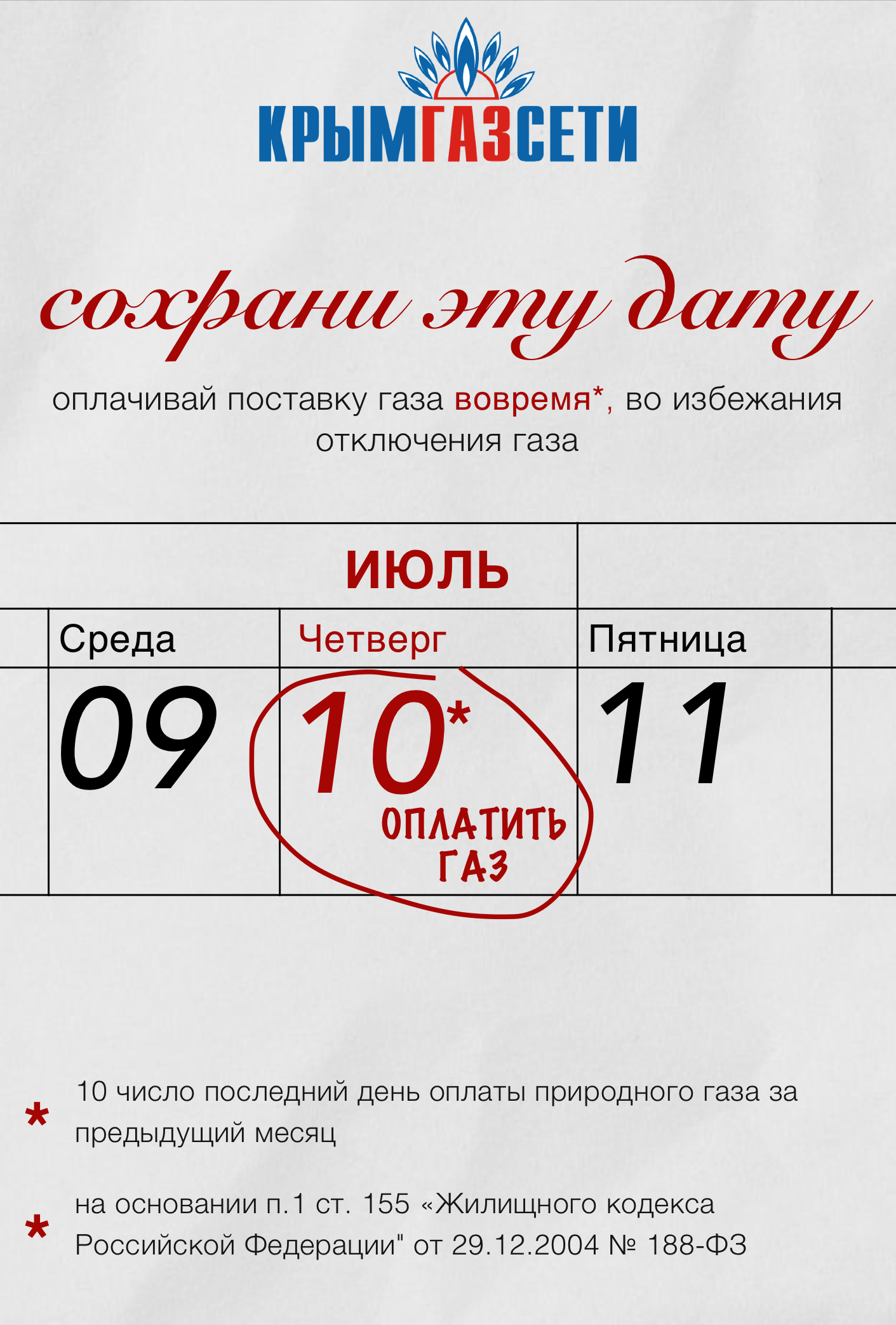 Оплатить газ до 10 числа