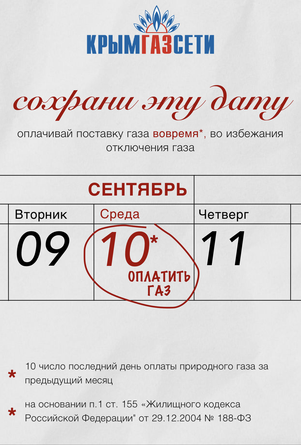 Оплатить газ до 10 числа