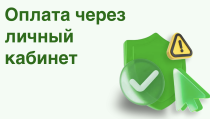 Оплата через личный кабинет