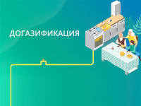 Догазификация в Республике Крым и поддержка льготных категорий граждан