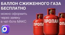 БЕСПЛАТНЫЙ БАЛЛОН СЖИЖЕННОГО ГАЗА