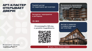 Таврида Арт 365! Таврида Арт 365!