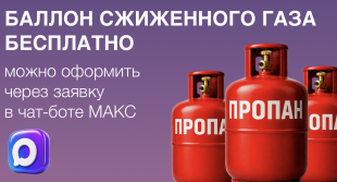 БЕСПЛАТНЫЙ БАЛЛОН СЖИЖЕННОГО ГАЗА
