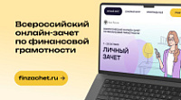 Прокачайте свои финансовые навыки. Проверьте себя в Финзачете!