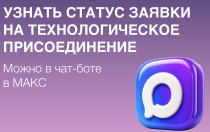 Узнать статус заявки на технологическое присоединение!