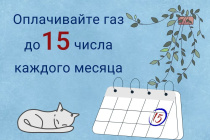 С 1 марта изменился срок оплаты газа!