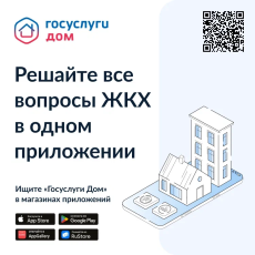 Госуслуги Дом!